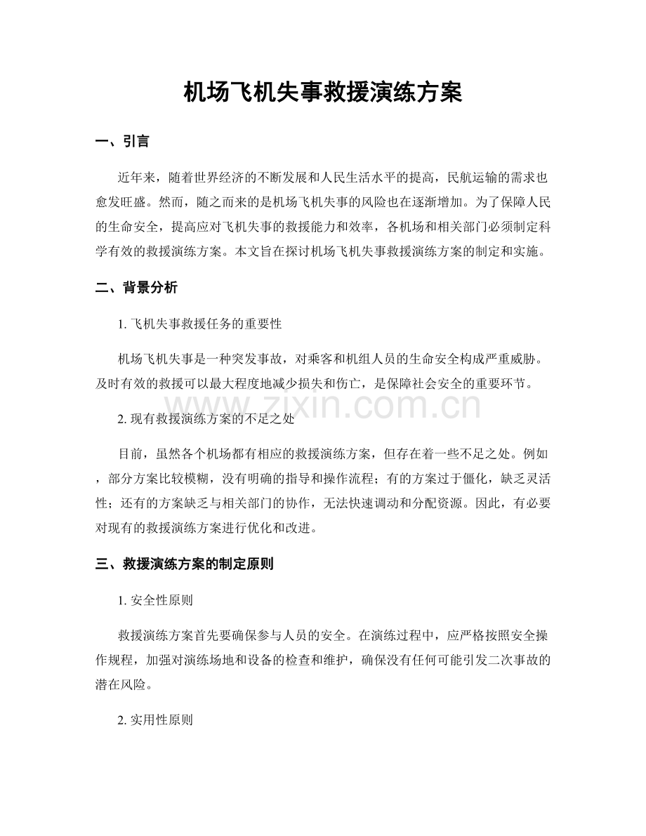 机场飞机失事救援演练方案.docx_第1页