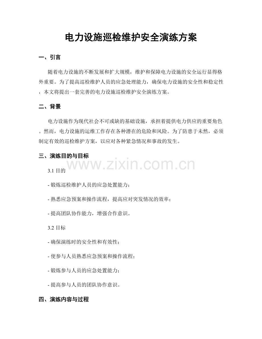 电力设施巡检维护安全演练方案.docx_第1页