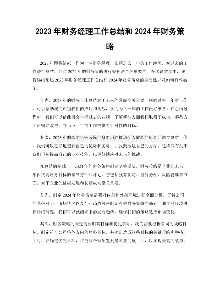 2023年财务经理工作总结和2024年财务策略.docx_第1页