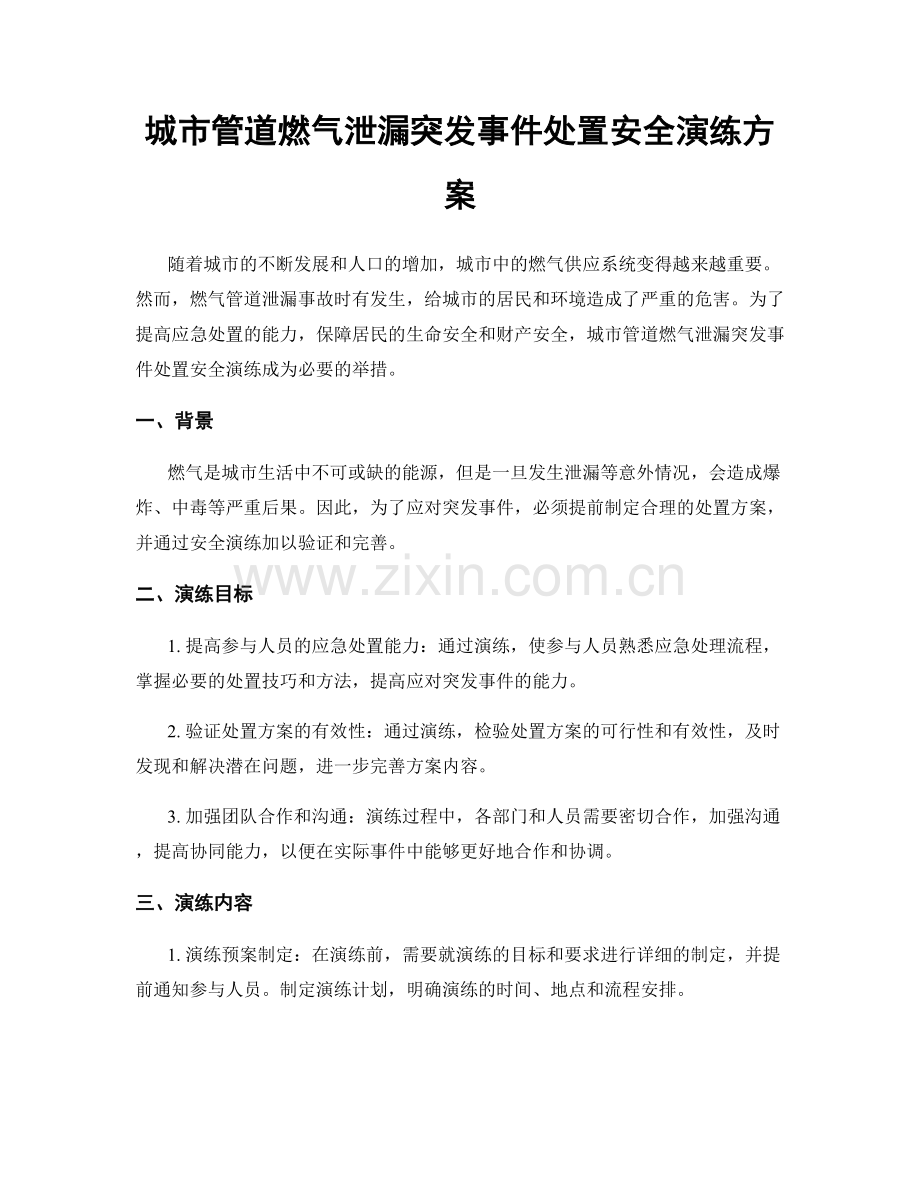 城市管道燃气泄漏突发事件处置安全演练方案.docx_第1页