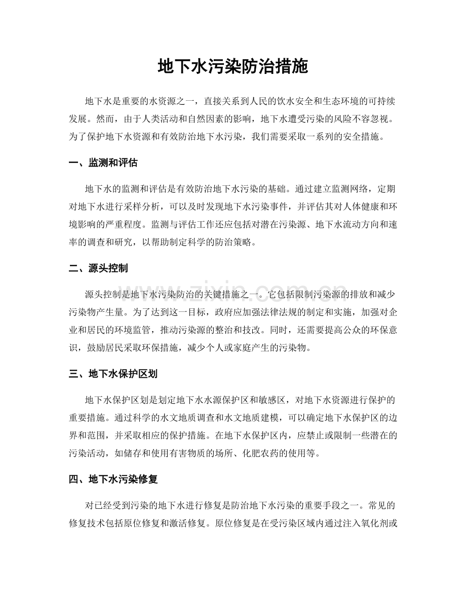 地下水污染防治措施.docx_第1页