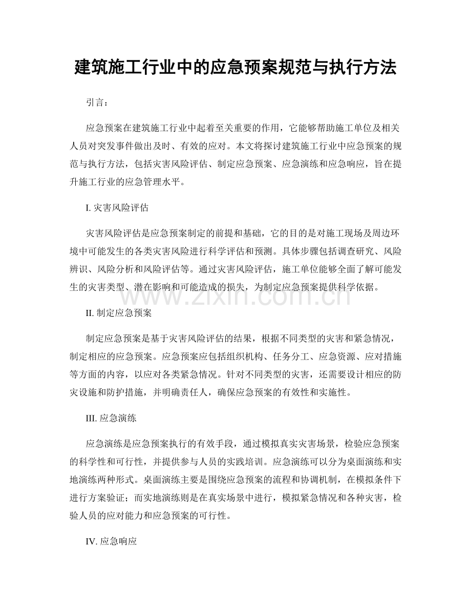 建筑施工行业中的应急预案规范与执行方法.docx_第1页