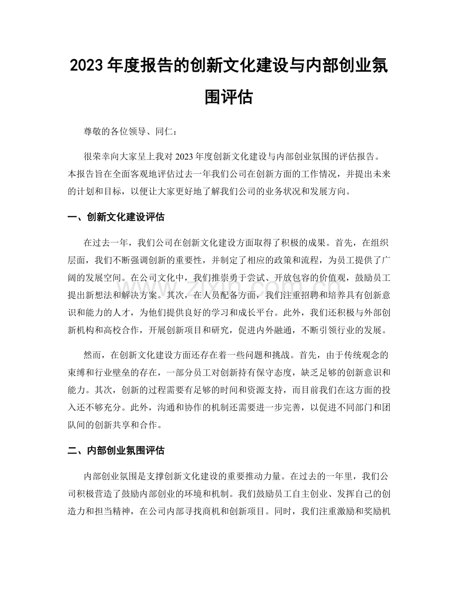 2023年度报告的创新文化建设与内部创业氛围评估.docx_第1页