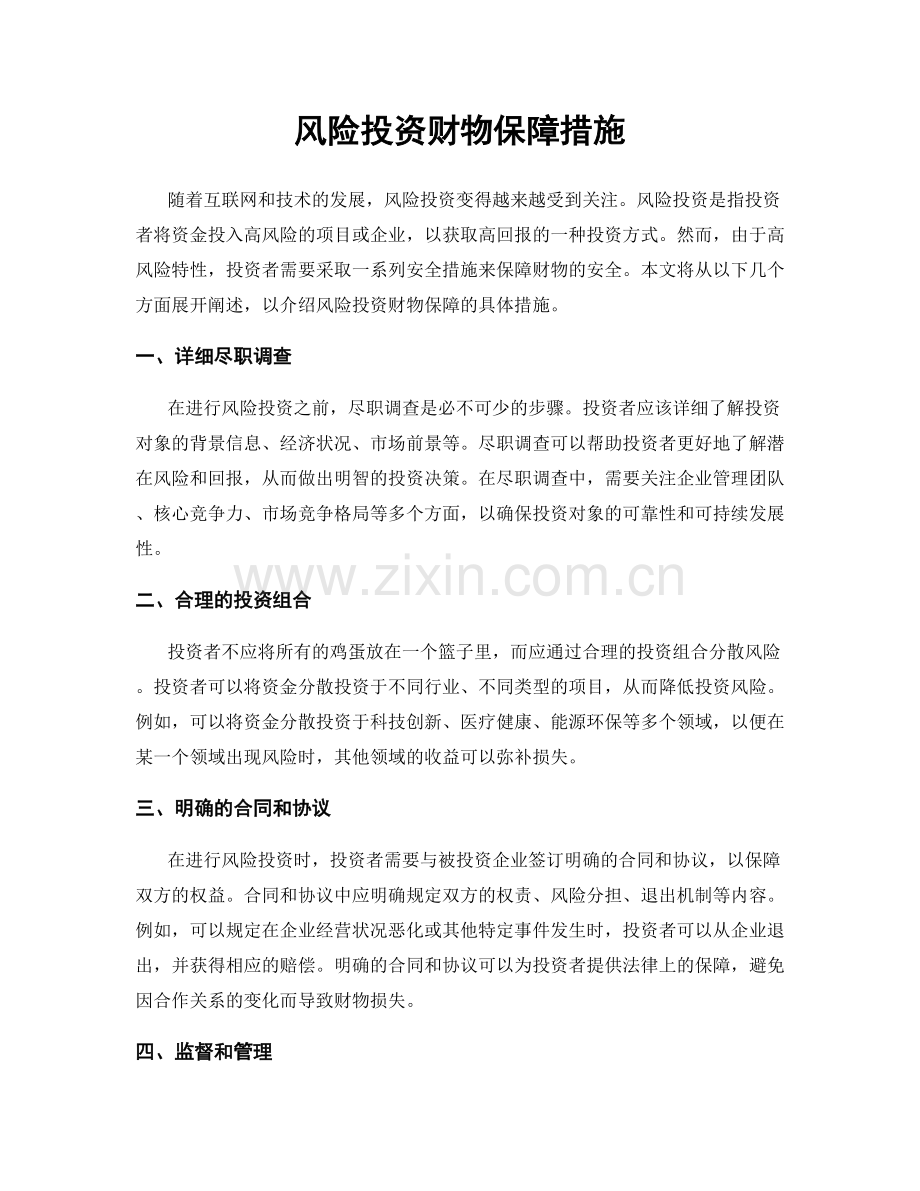 风险投资财物保障措施.docx_第1页