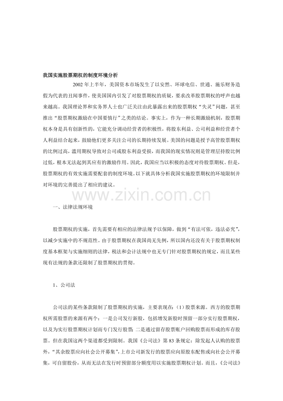 我国实施股票期权的制度环境分析.doc_第1页
