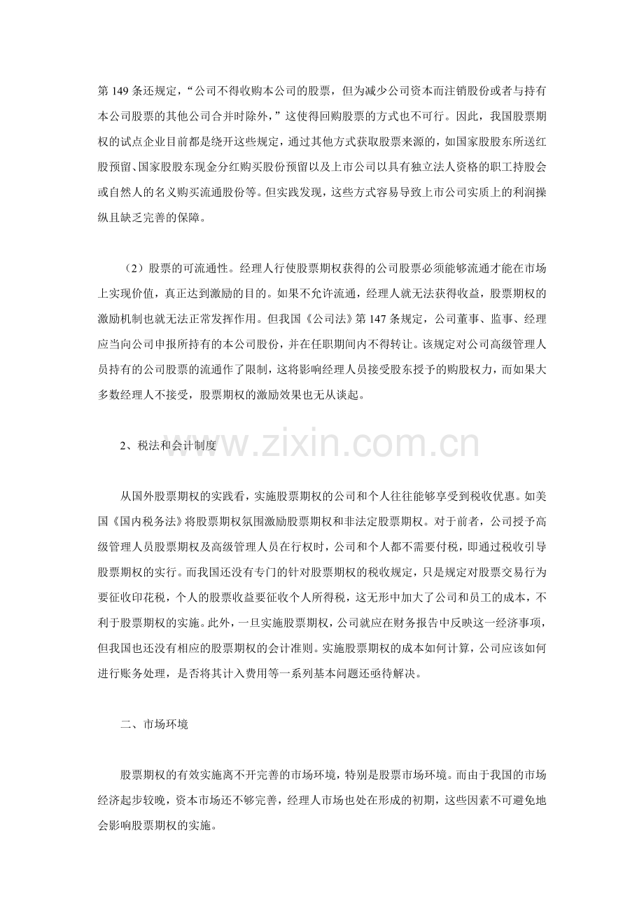我国实施股票期权的制度环境分析.doc_第2页