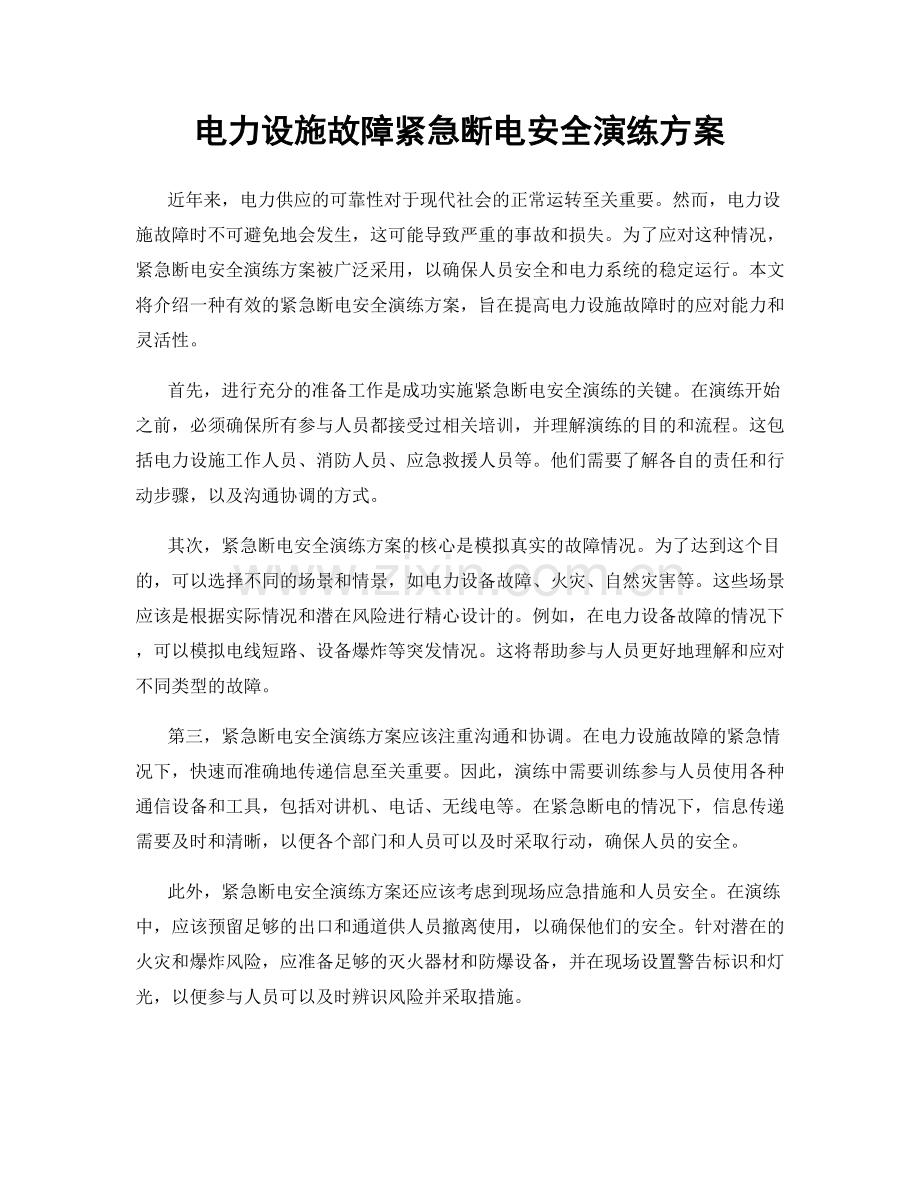 电力设施故障紧急断电安全演练方案.docx_第1页