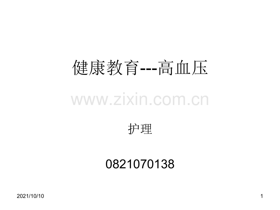 健康教育---高血压-(2).ppt_第1页
