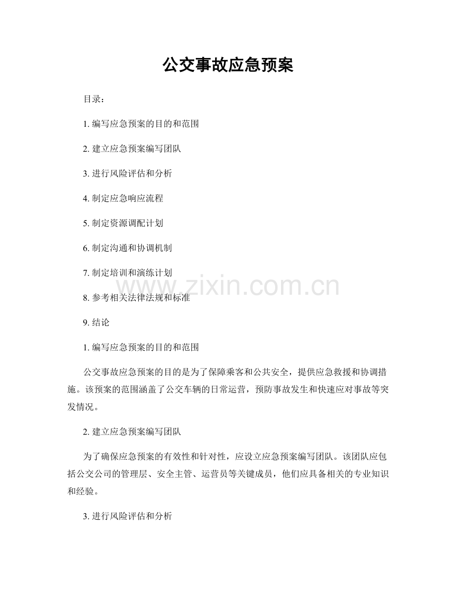 公交事故应急预案.docx_第1页