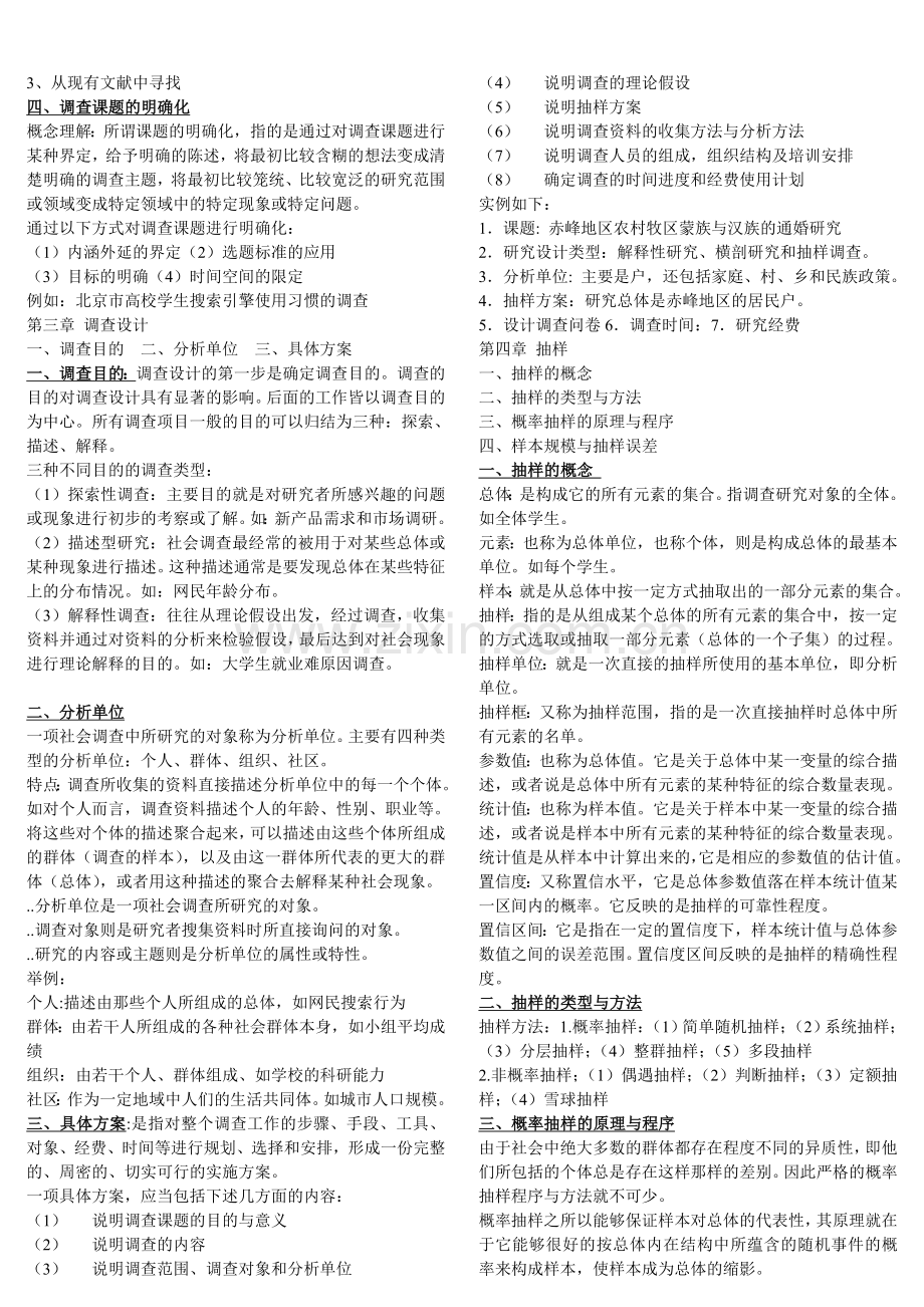 《社会调查的理论与方法》期末复习串讲ppt与作业答案12月4日总结.doc_第2页
