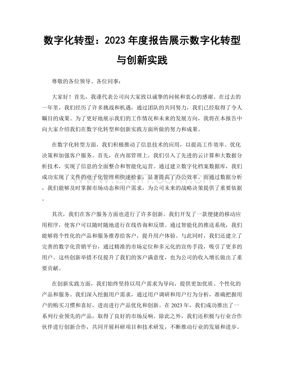 数字化转型：2023年度报告展示数字化转型与创新实践.docx_第1页