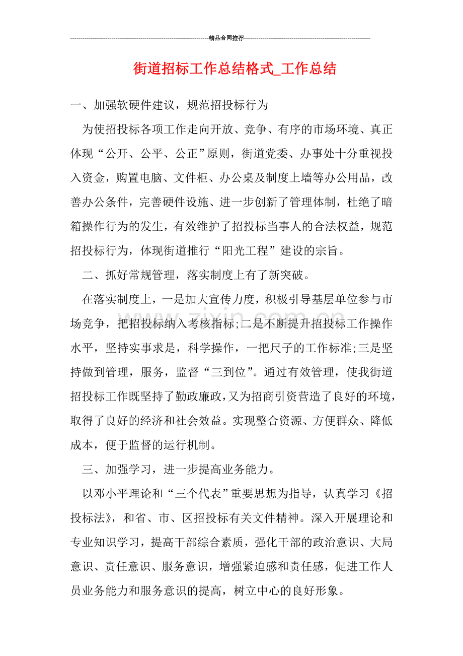 街道招标工作总结格式.doc_第1页