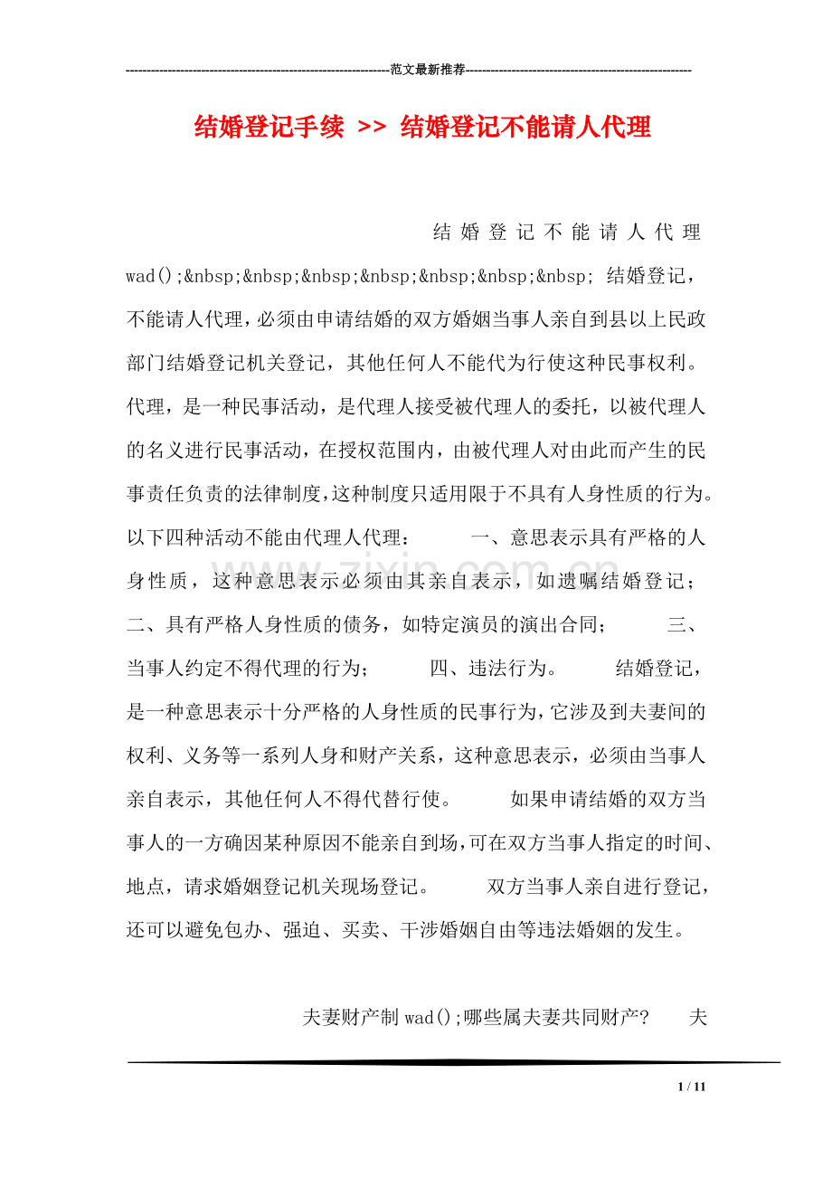结婚登记手续----结婚登记不能请人代理.doc_第1页