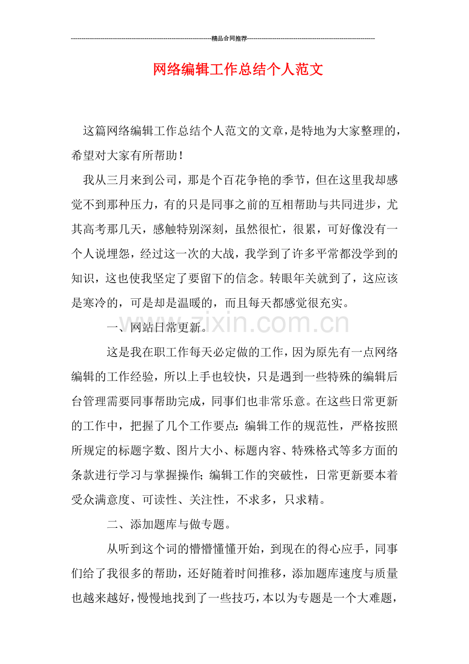 网络编辑工作总结个人范文.doc_第1页