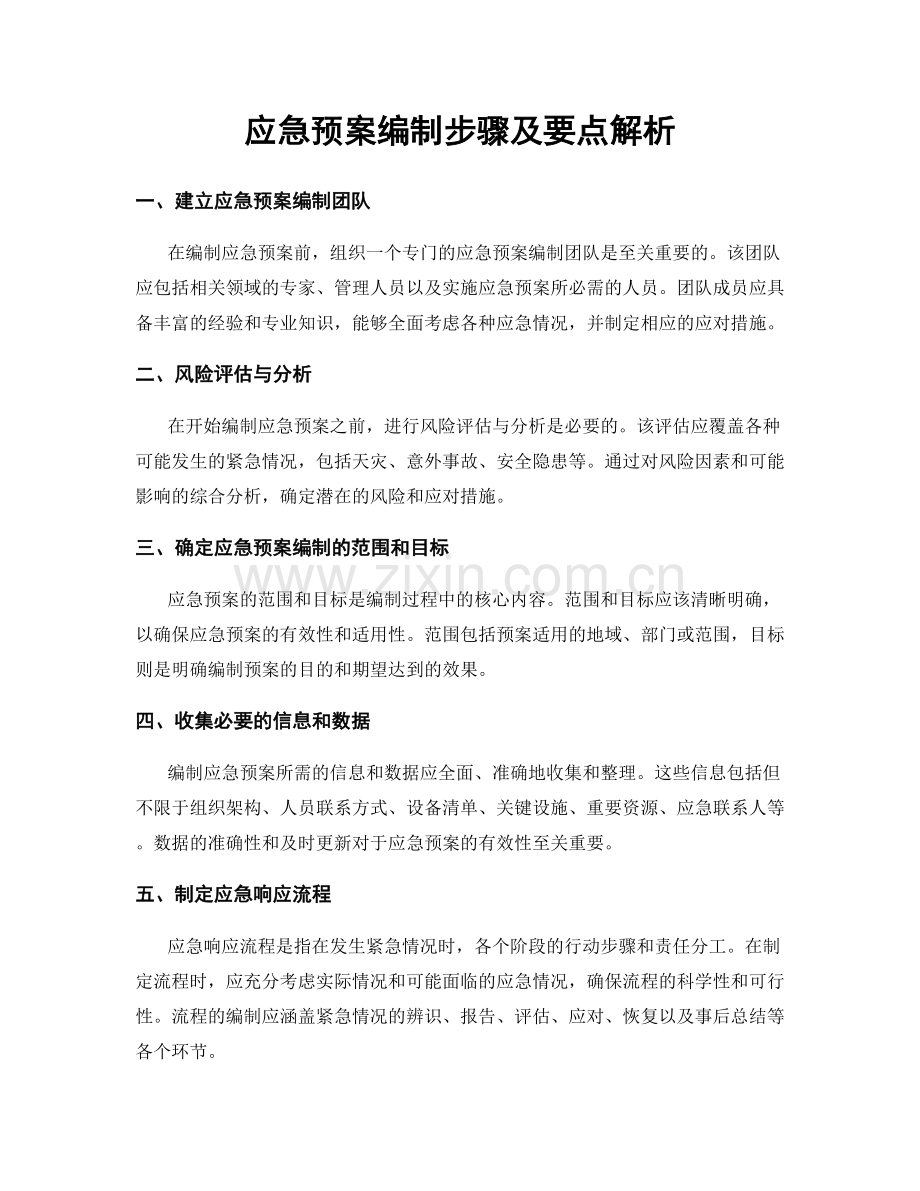 应急预案编制步骤及要点解析.docx_第1页