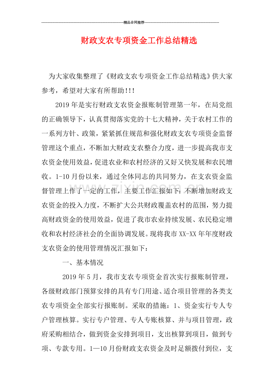 财政支农专项资金工作总结.doc_第1页