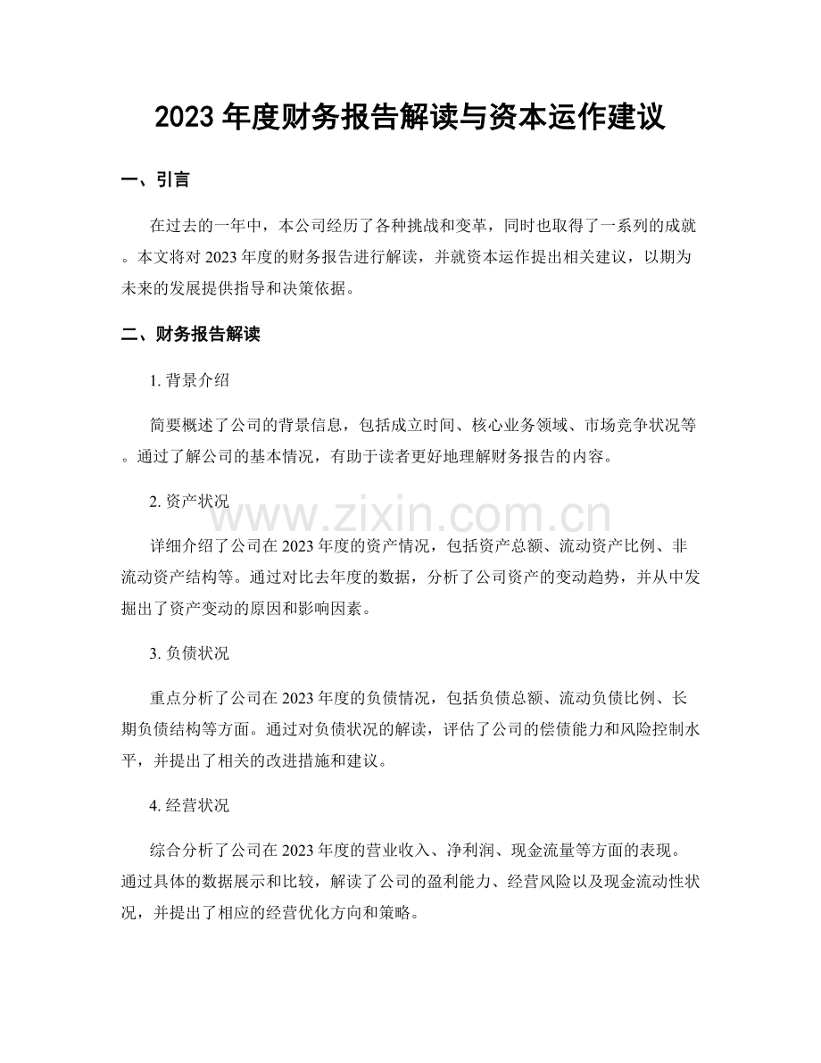 2023年度财务报告解读与资本运作建议.docx_第1页