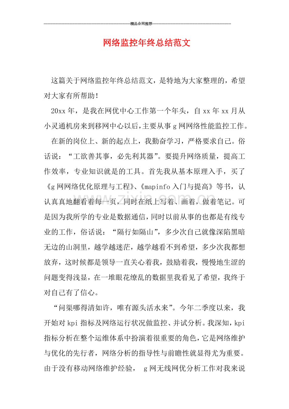 网络监控年终总结范文.doc_第1页