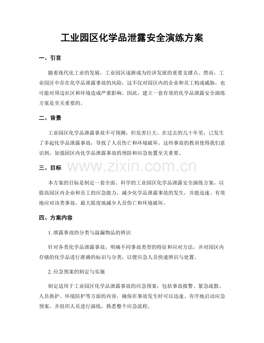 工业园区化学品泄露安全演练方案.docx_第1页