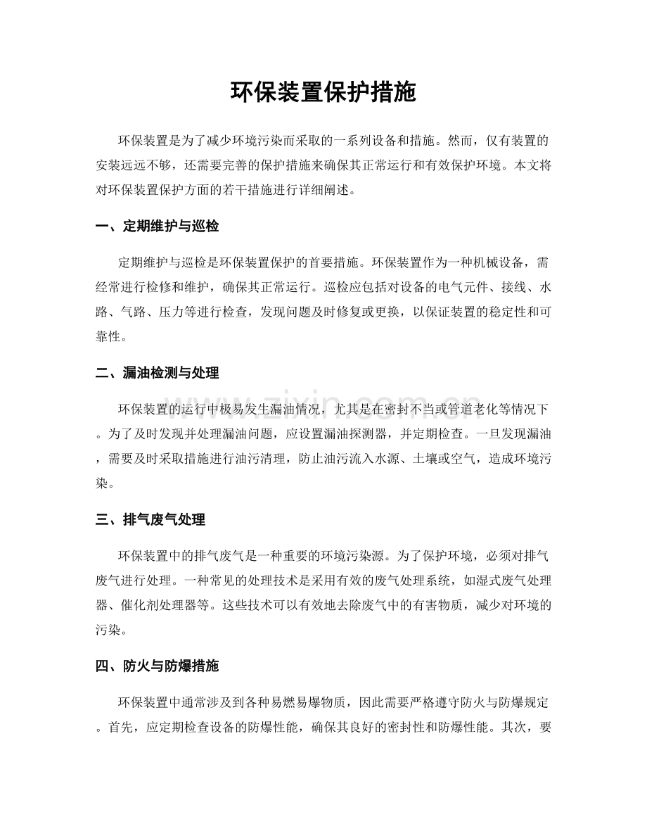 环保装置保护措施.docx_第1页