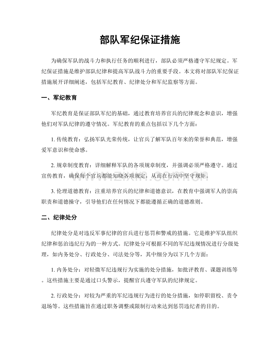 部队军纪保证措施.docx_第1页