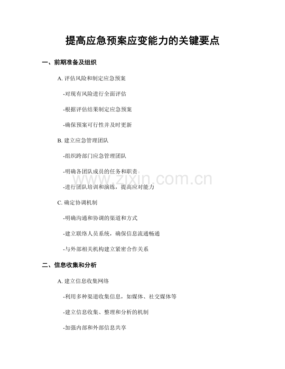 提高应急预案应变能力的关键要点.docx_第1页