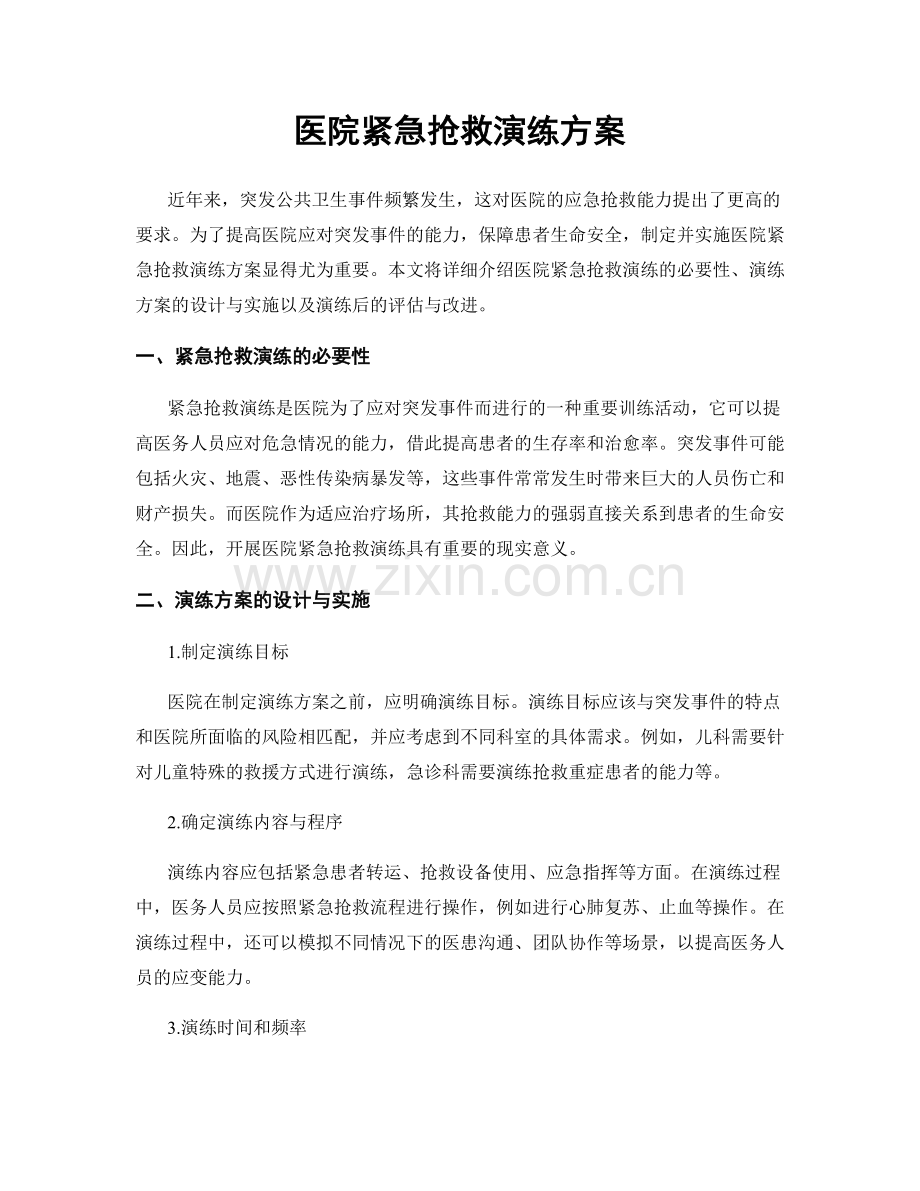 医院紧急抢救演练方案.docx_第1页