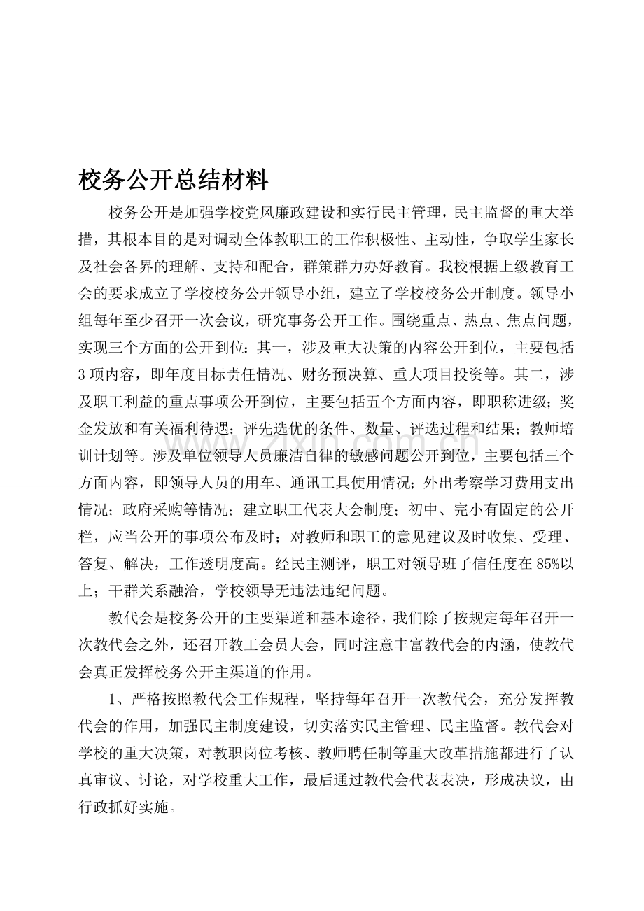 校务工作总结学校.doc_第1页