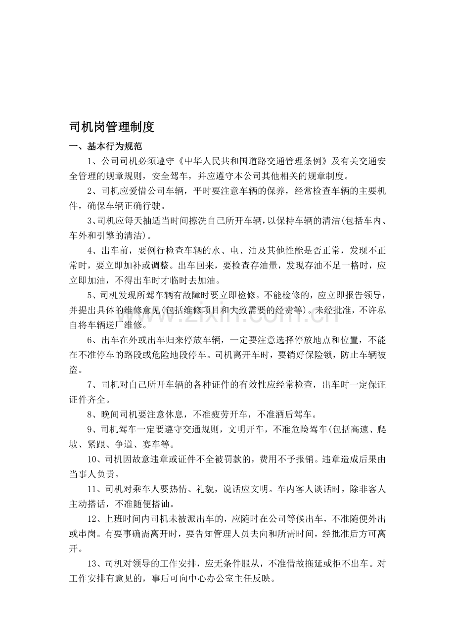 司机岗管理规定.doc_第1页