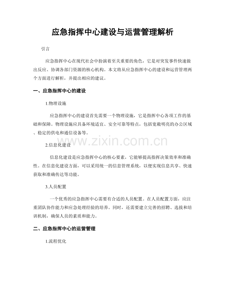 应急指挥中心建设与运营管理解析.docx_第1页