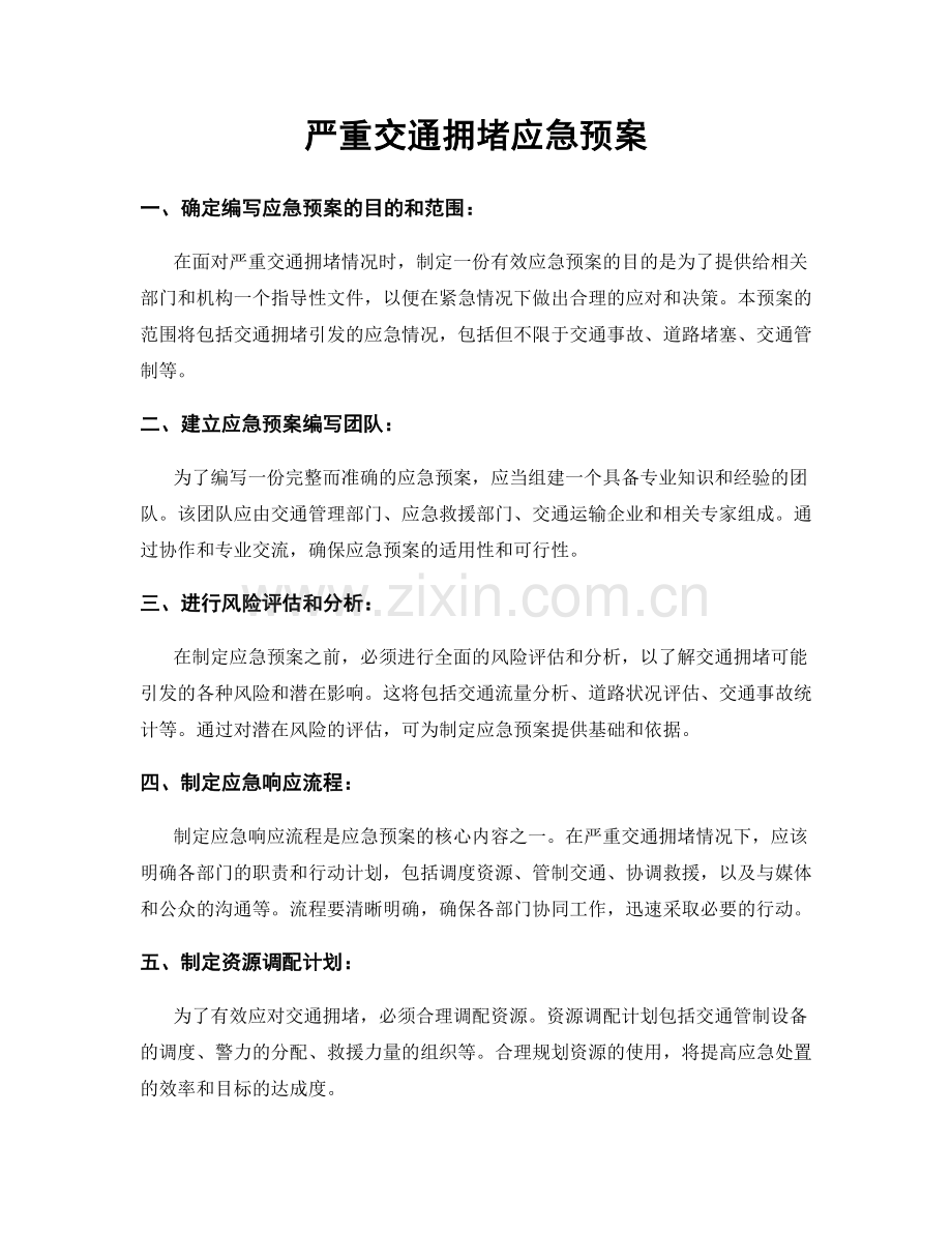 严重交通拥堵应急预案.docx_第1页