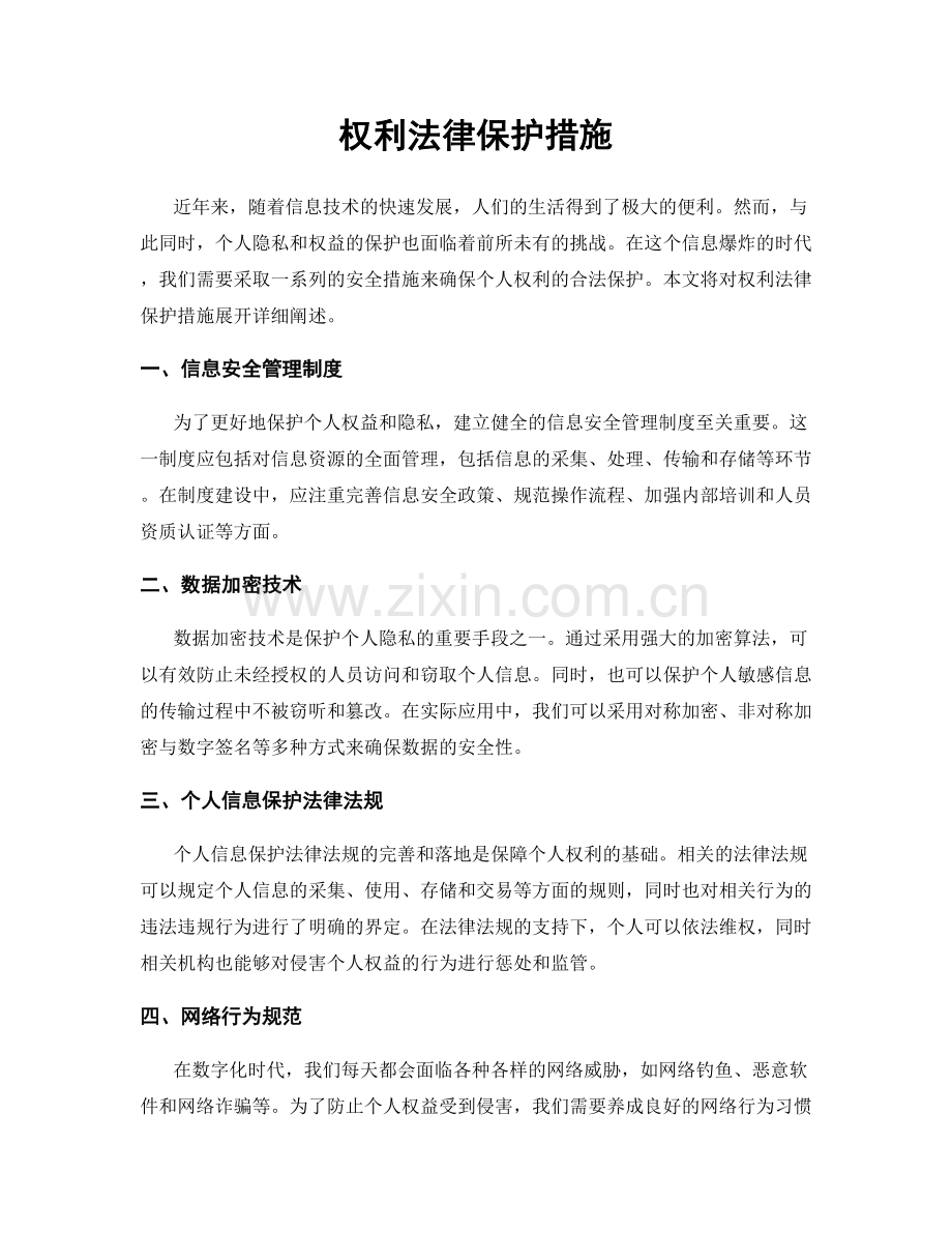 权利法律保护措施.docx_第1页