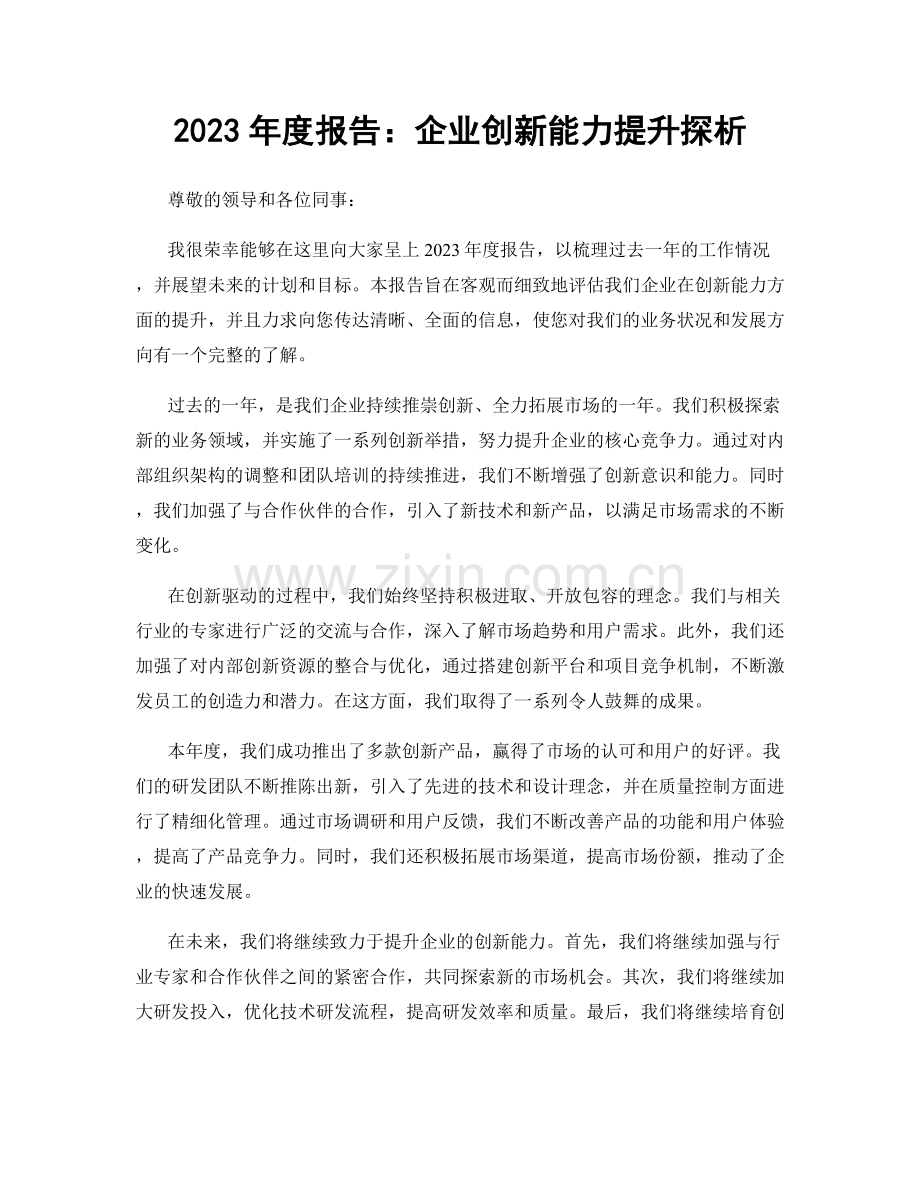 2023年度报告：企业创新能力提升探析.docx_第1页