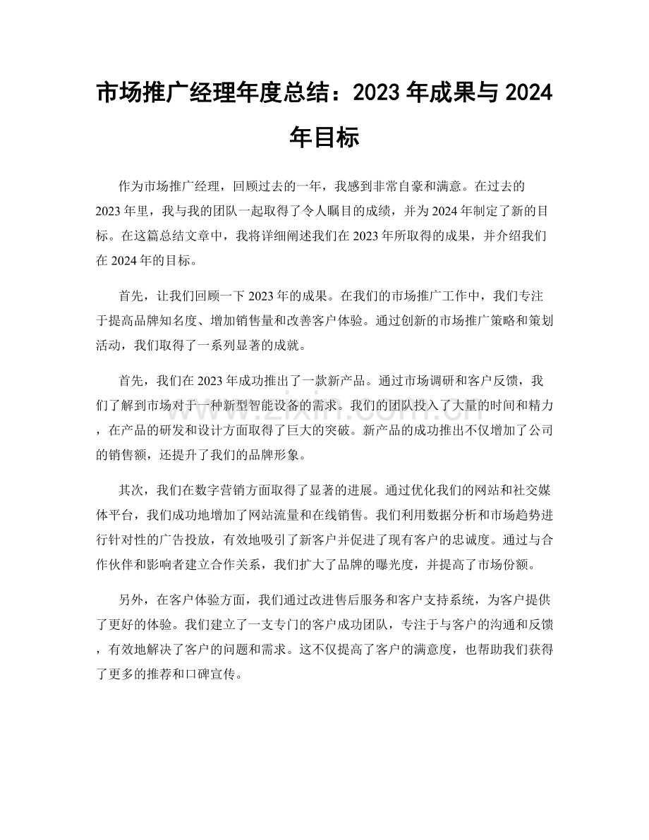 市场推广经理年度总结：2023年成果与2024年目标.docx_第1页