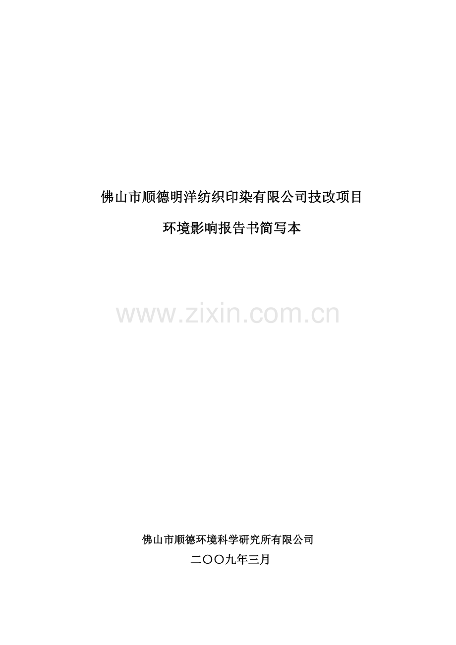佛山市顺德明洋纺织印染有限公司技改项目.doc_第2页