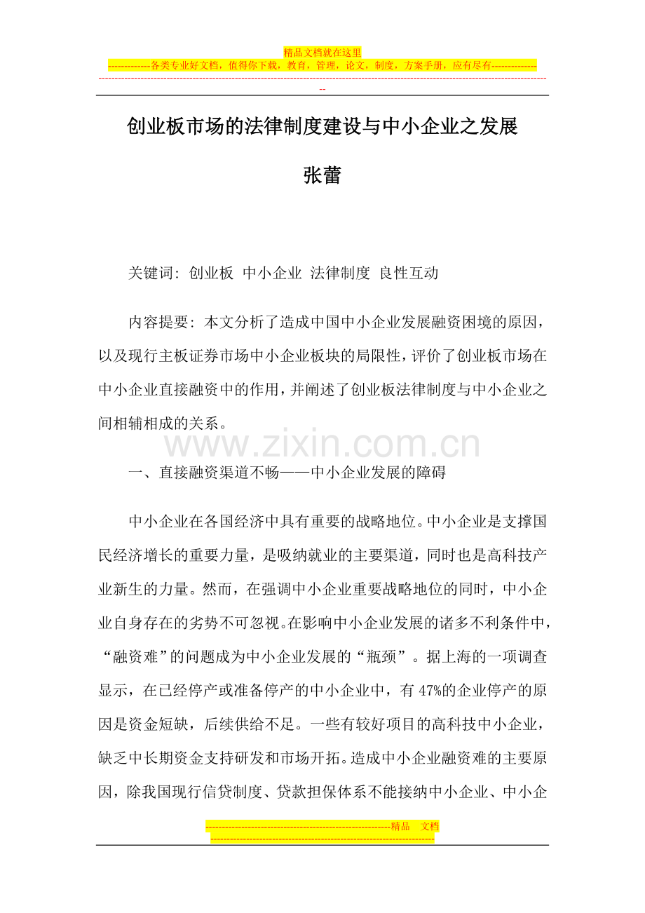 创业板市场的法律制度建设与中小企业之发展.doc_第1页