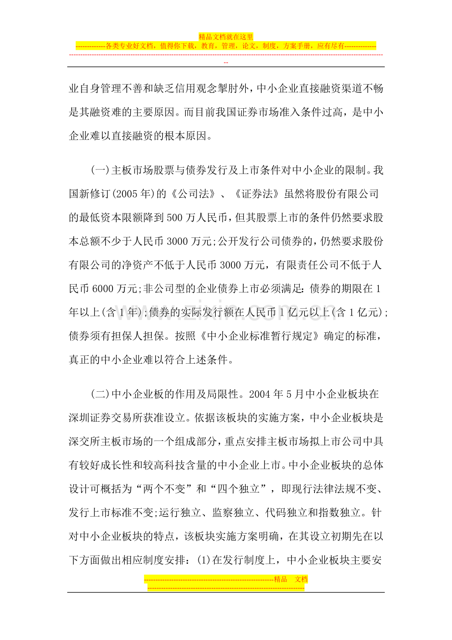 创业板市场的法律制度建设与中小企业之发展.doc_第2页