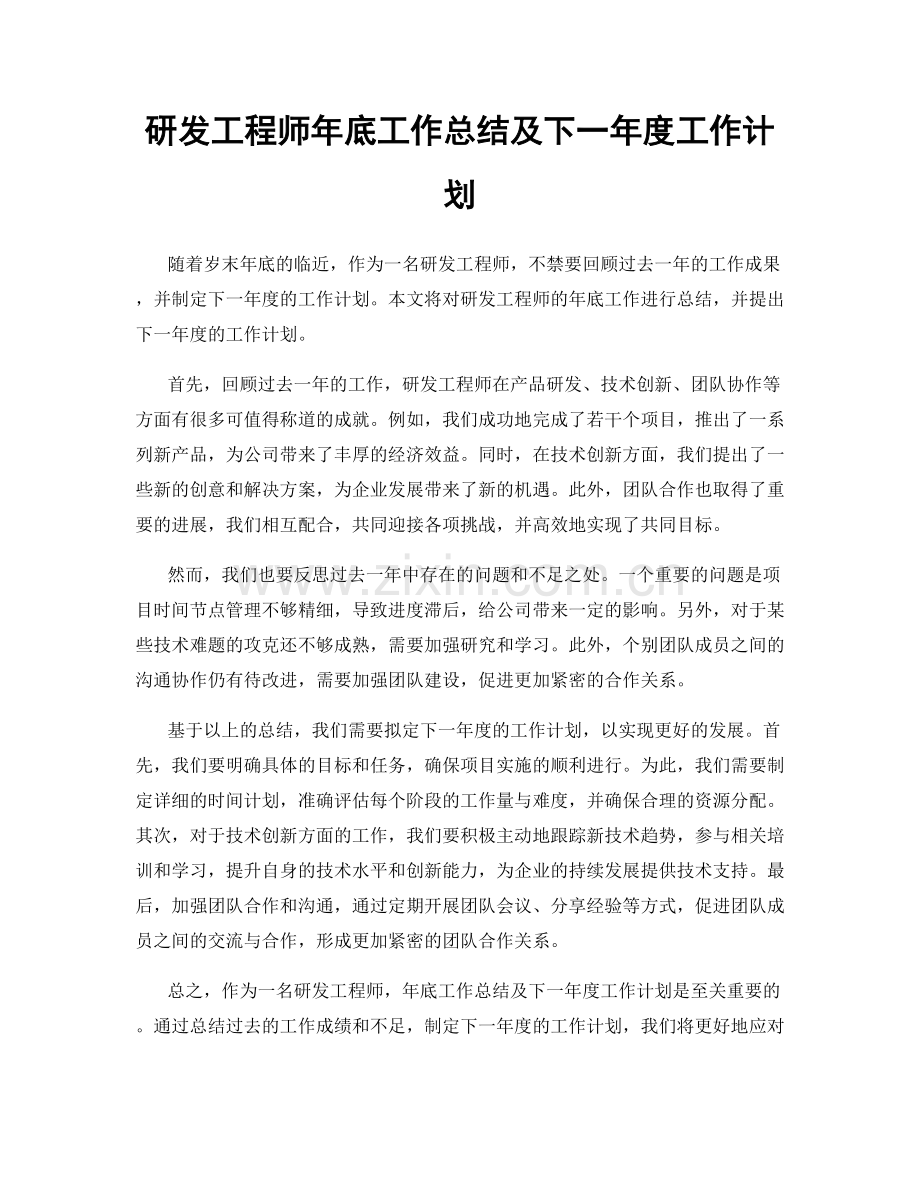 研发工程师年底工作总结及下一年度工作计划.docx_第1页