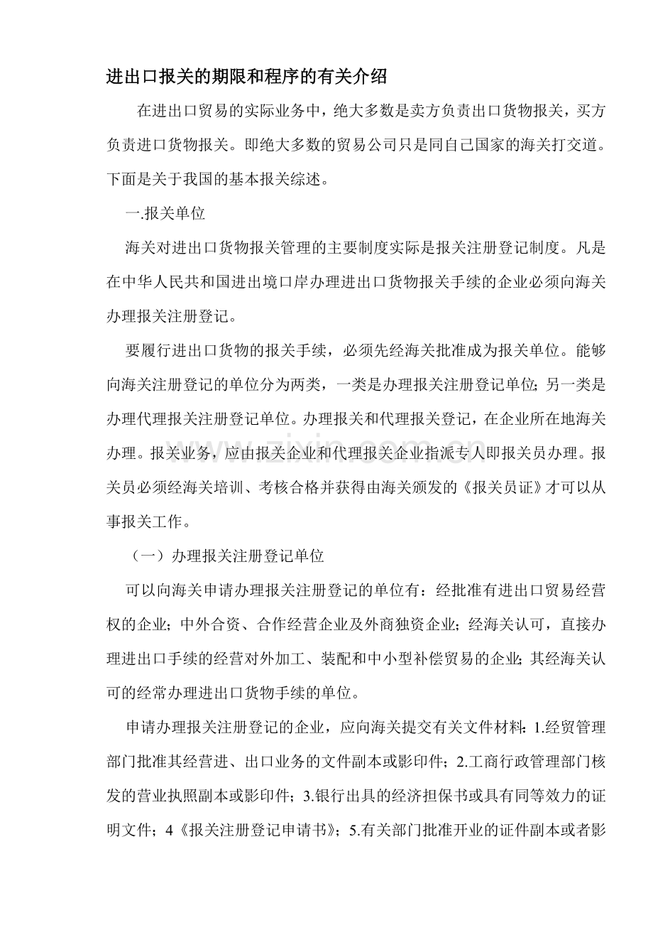 进出口报关的期限和程序的有关介绍.doc_第1页
