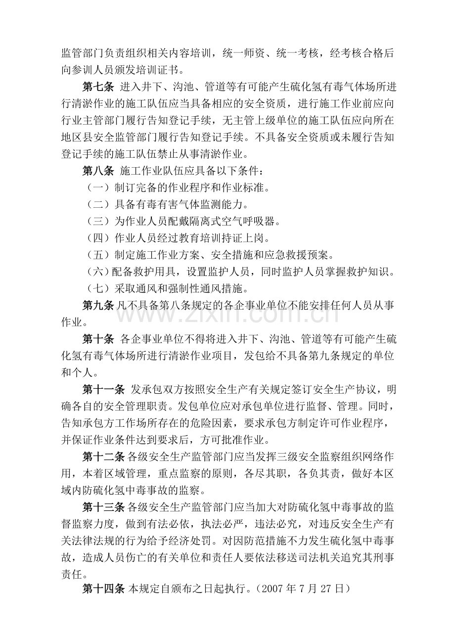 天津市预防硫化氢中毒安全管理若干规定.doc_第2页