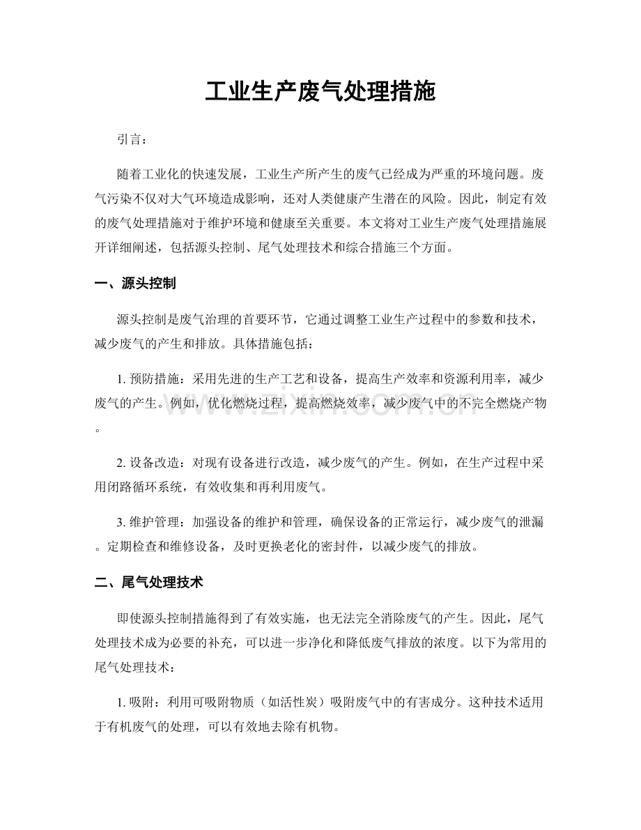 工业生产废气处理措施.docx_第1页