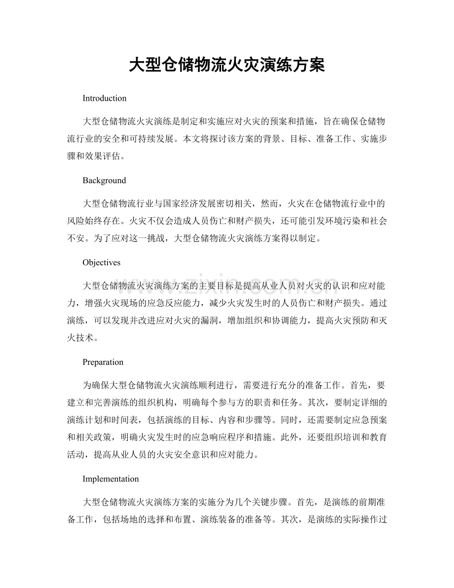 大型仓储物流火灾演练方案.docx_第1页