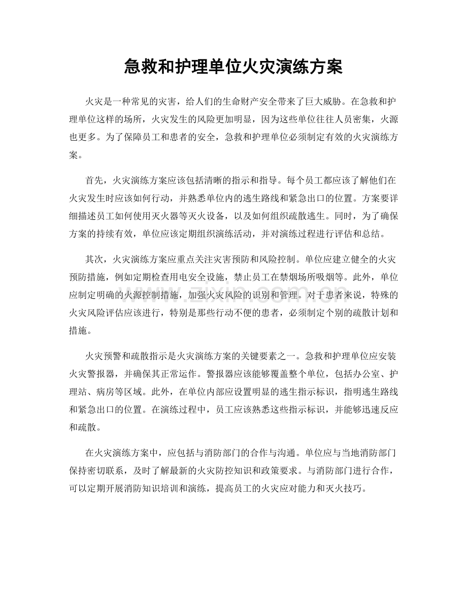 急救和护理单位火灾演练方案.docx_第1页
