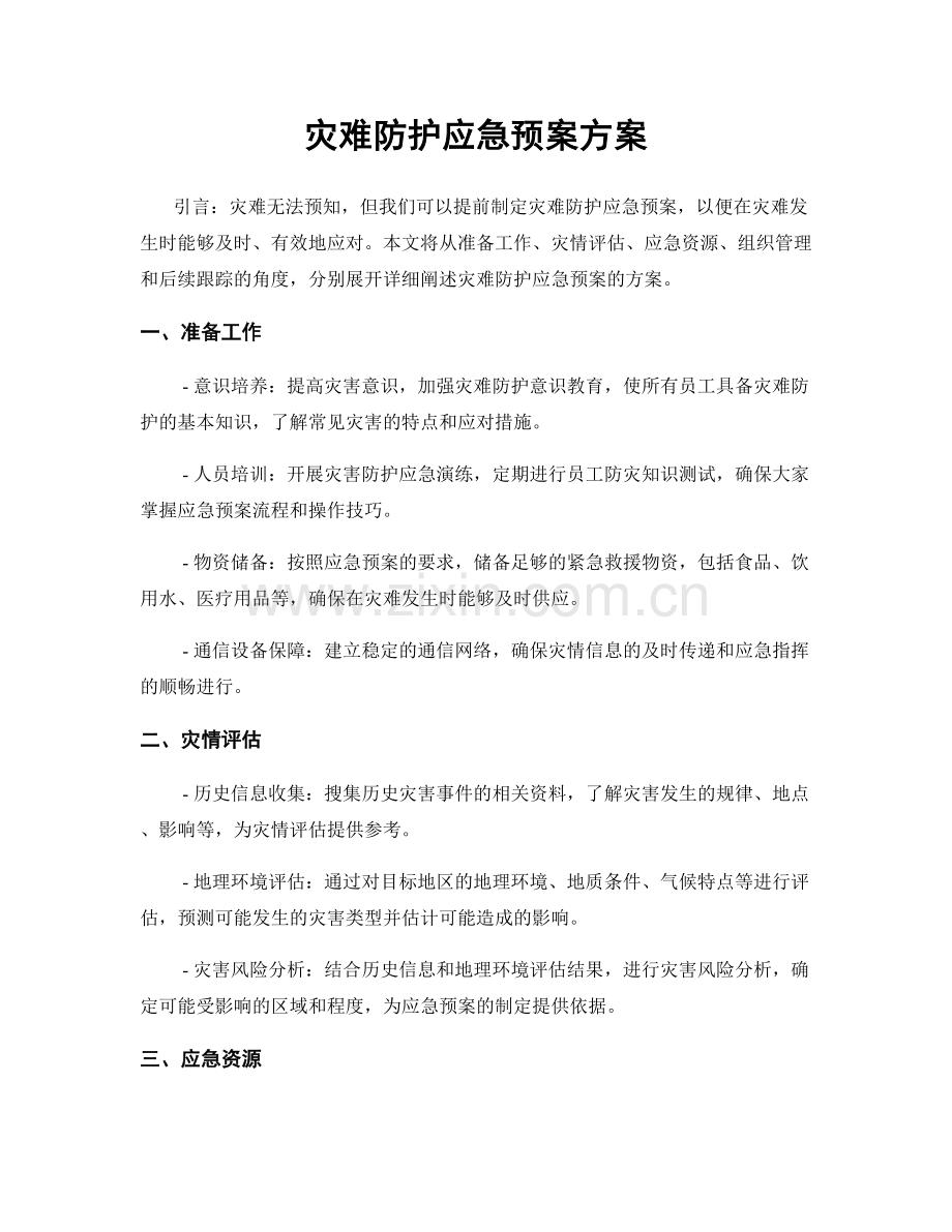 灾难防护应急预案方案.docx_第1页