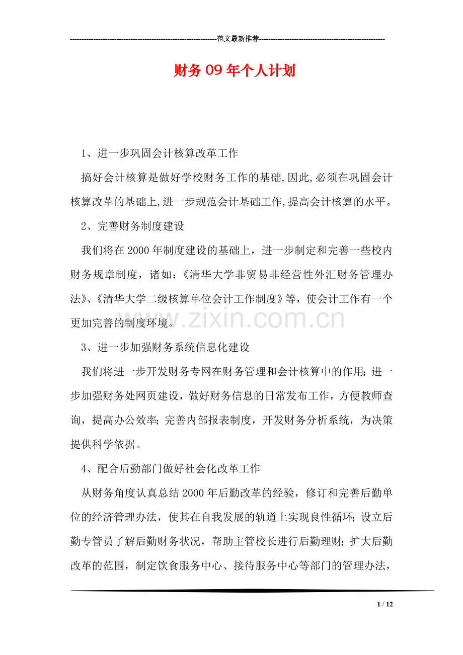 财务09年个人计划.doc_第1页