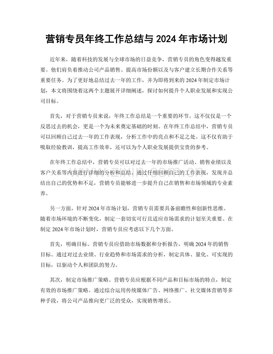 营销专员年终工作总结与2024年市场计划.docx_第1页