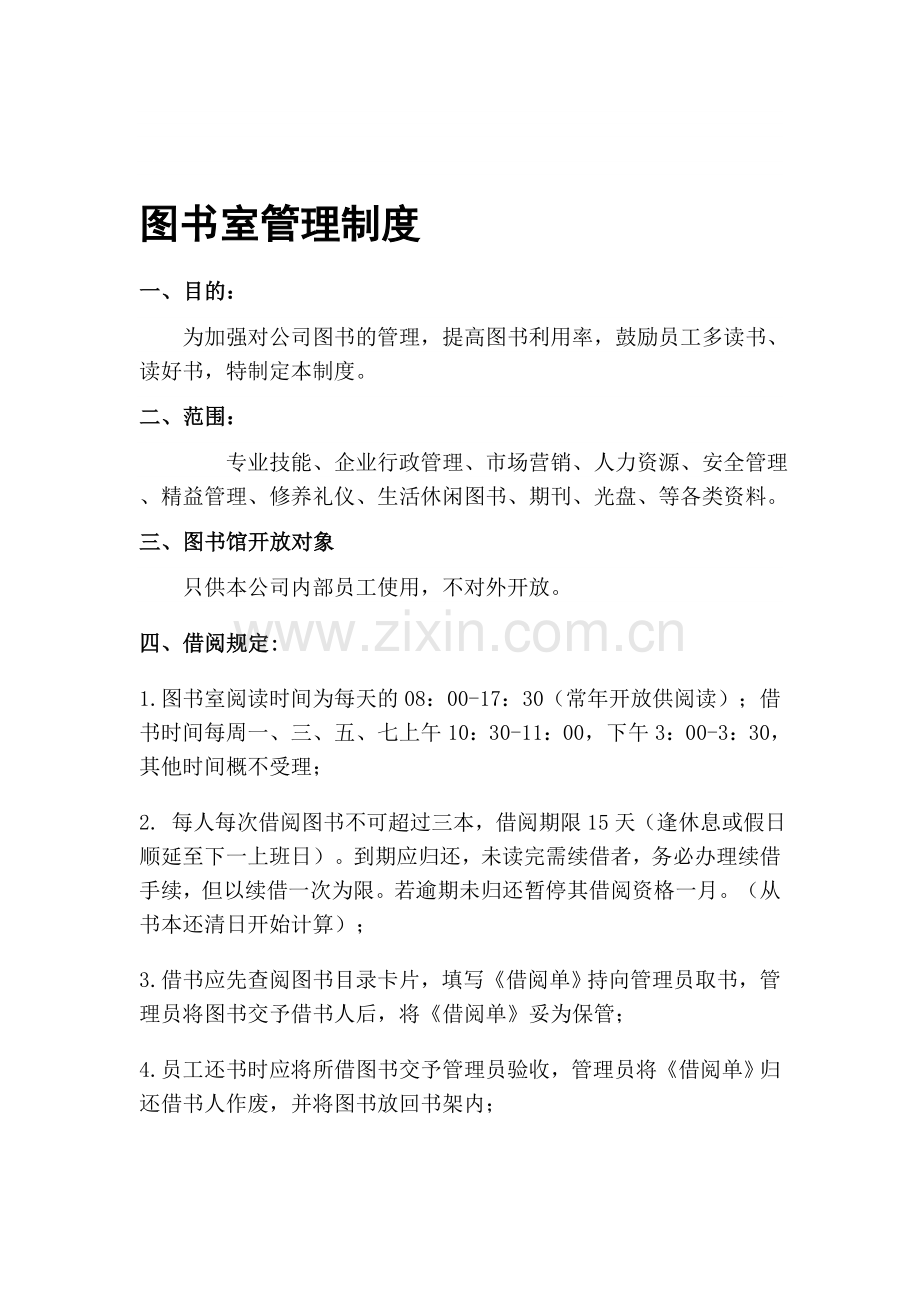 公司图书室管理制度.doc_第1页