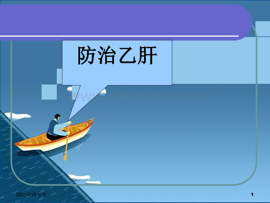乙肝健康教育.ppt_第1页