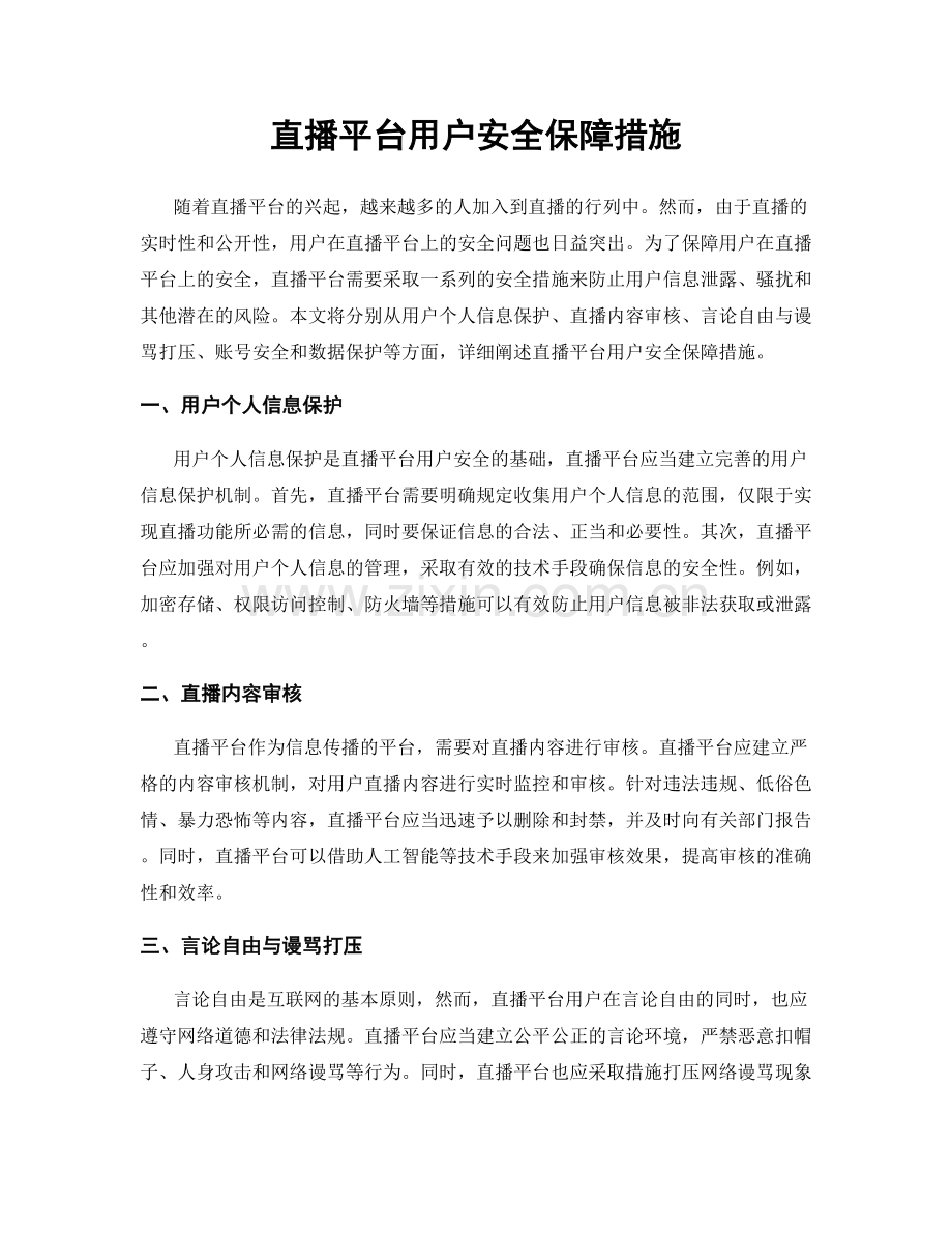 直播平台用户安全保障措施.docx_第1页