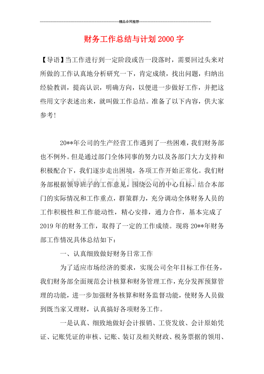 财务工作总结与计划2000字.doc_第1页